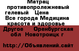 Матрац противопролежневый гелевый › Цена ­ 18 000 - Все города Медицина, красота и здоровье » Другое   . Оренбургская обл.,Новотроицк г.